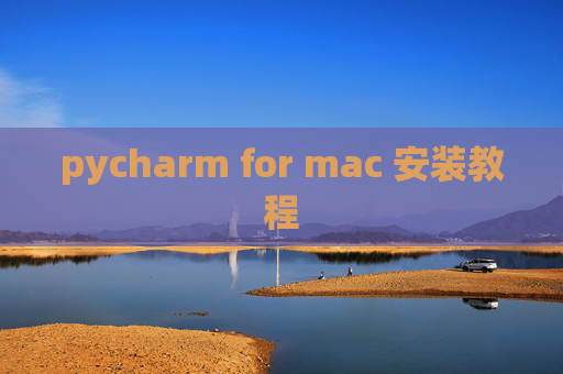 pycharm for mac 安装教程